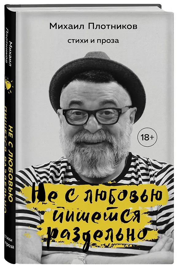 Книга Не с любовью пишется раздельно. Стихи и проза (Михаил Плотников) — 4