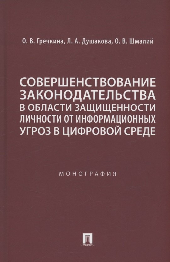 

Совершенствование законодательства в области защищенности личности от информационных угроз в цифровой среде. Монография