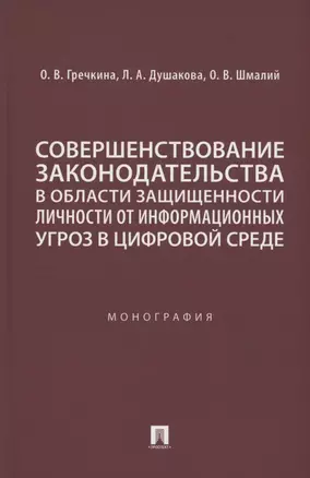 Совершенствование законодательства в области защищенности личности от информационных угроз в цифровой среде. Монография — 3064243 — 1