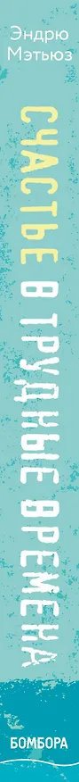 Книга Счастье в трудные времена (Эндрю Мэтьюз) — 3