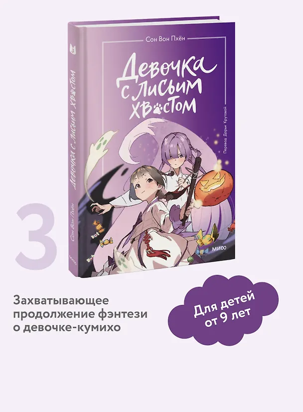 Книга Девочка с лисьим хвостом. Том 3 (Сон Вон Пхён) — 7
