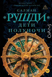 Дети полуночи