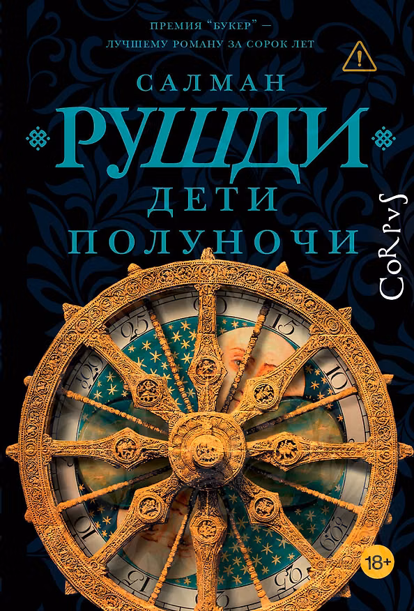 Книга Дети полуночи (Салман Рушди) — 1