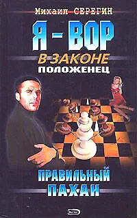Книга Правильный пахан (Я Вор в Законе). Серегин М. (Эксмо) (Михаил Серегин) — 1