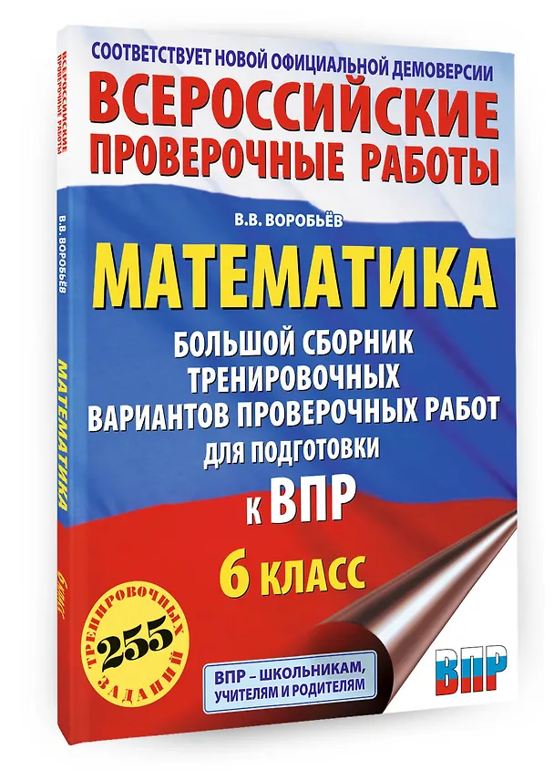 Книга Математика: большой сборник тренировочных вариантов проверочных работ для подготовки к ВПР: 6 класс (Василий Воробьев) — 4