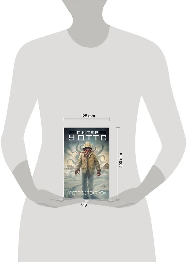 Книга Ретроспектива (Питер Уоттс) — 13