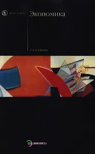Экономика: Учебник