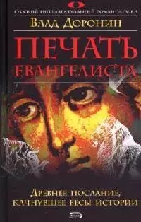 Печать евангелиста — 2084079 — 1