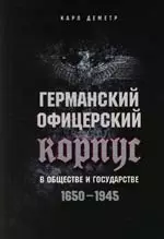 Германский офицерский корпус в обществе и государстве.1650-1945 — 2108814 — 1