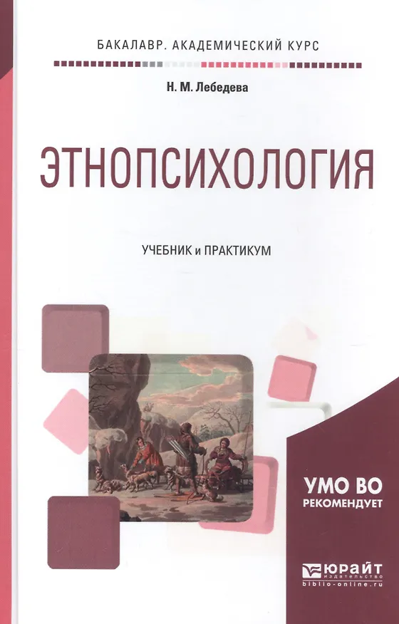 Книга Этнопсихология. Учебник и практикум (Надежда Лебедева) — 5