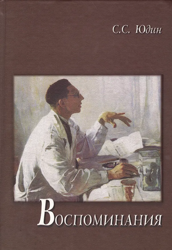 Книга Воспоминания (Сергей Юдин) — 1