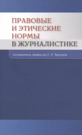 Правовые и этические нормы в журналистике / 3-е изд., пераб. и доп. — 2568211 — 1