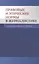 Правовые и этические нормы в журналистике / 3-е изд., пераб. и доп. — 2568211 — 1
