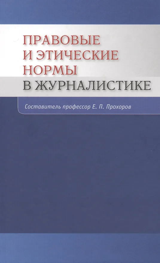 Книга Правовые и этические нормы в журналистике / 3-е изд., пераб. и доп. () — 1