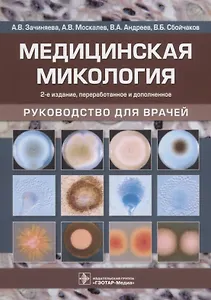 Медицинская микология. Руководство для врачей