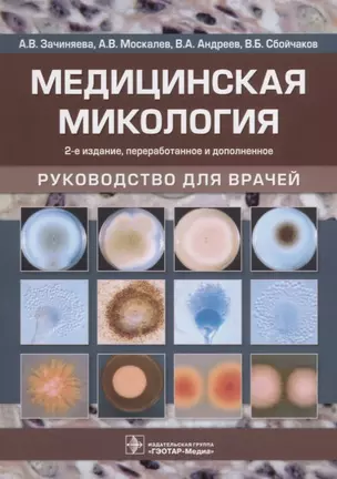 Медицинская микология. Руководство для врачей — 2649293 — 1