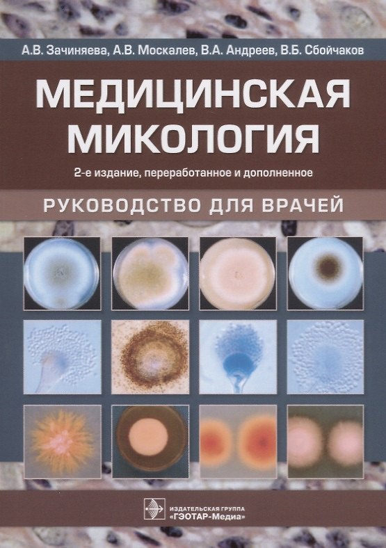 Книга Медицинская микология. Руководство для врачей () — 1