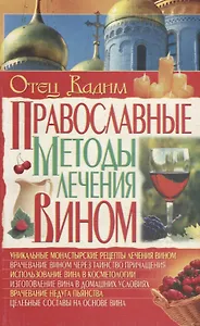 Православные методы лечения вином