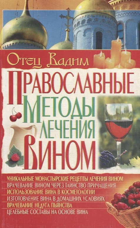 Книга Православные методы лечения вином () — 1
