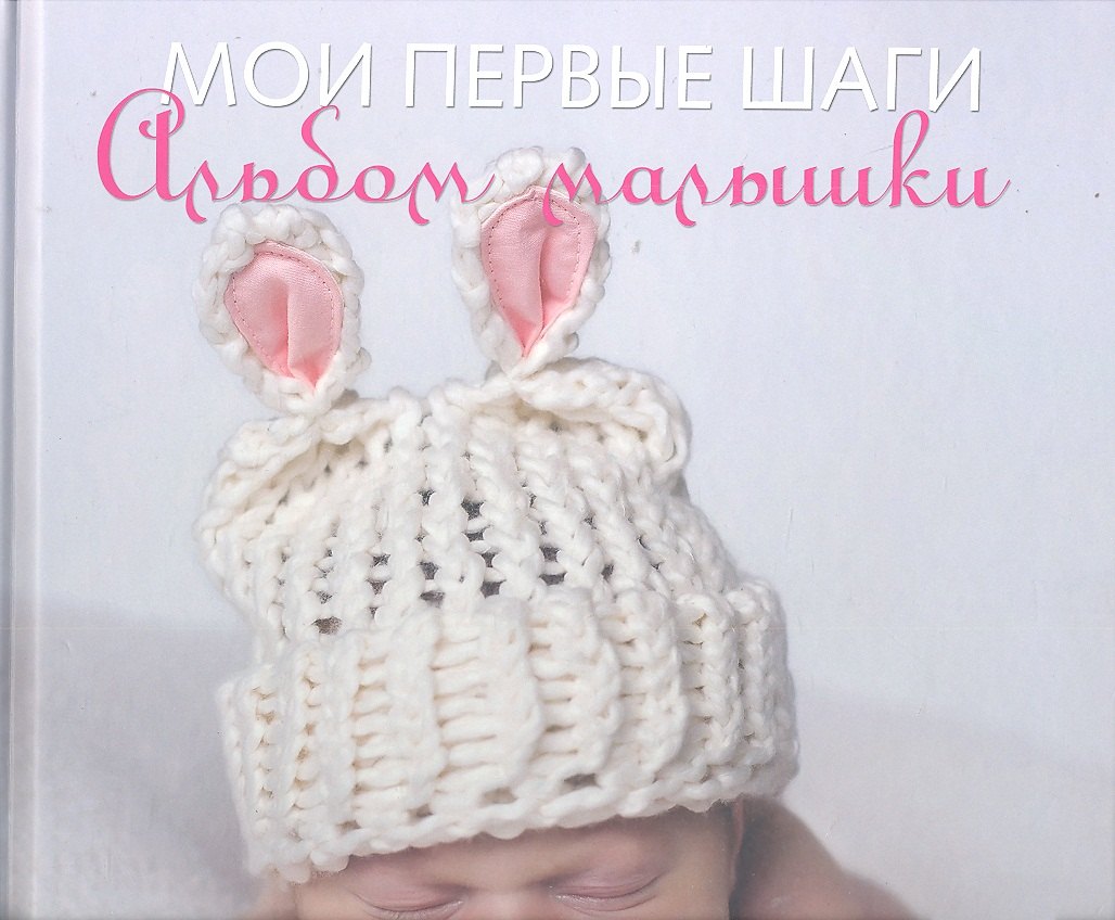

Мои первые шаги. Альбом малышки