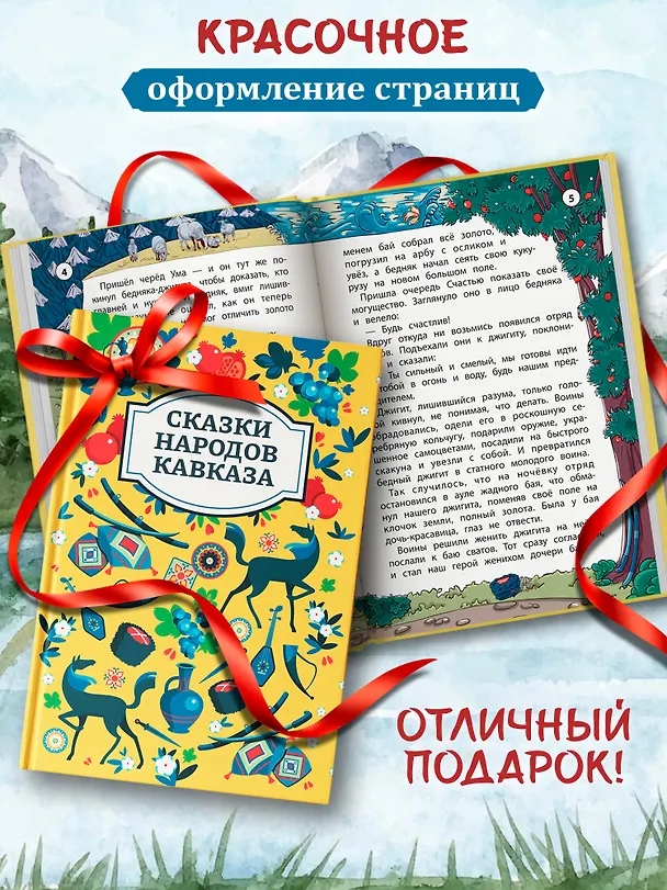 Книга Сказки народов Кавказа () — 5