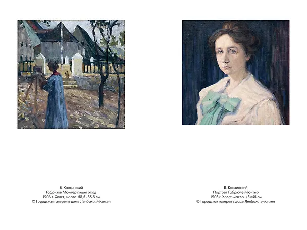 Книга Кандинский & Мюнтер. Сила цвета и роковой любви (Элис Браунер, Хайке Гронемайер) — 10