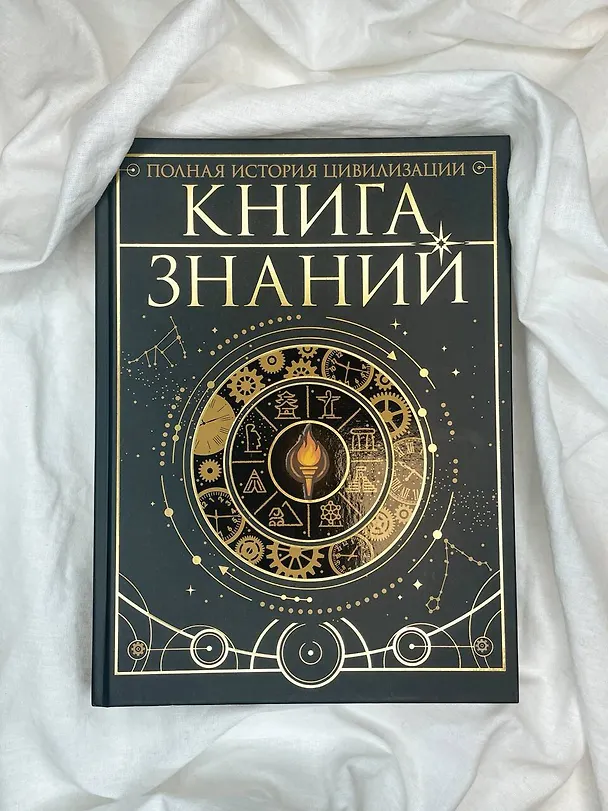 Книга Книга знаний. Полная история цивилизации (Анна Спектор, Наталия Куцаева, Вячеслав Ликсо) — 13