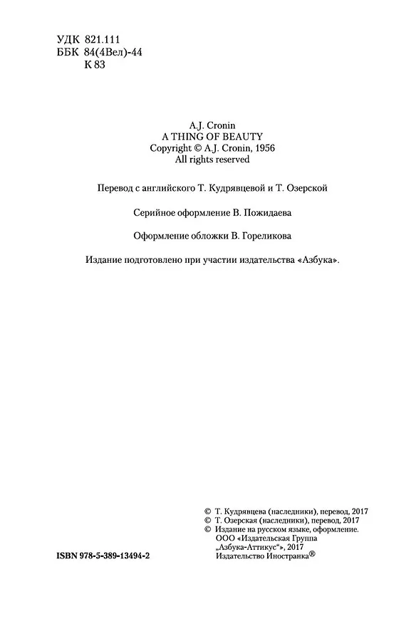Книга Памятник крестоносцу (Арчибальд Кронин) — 10