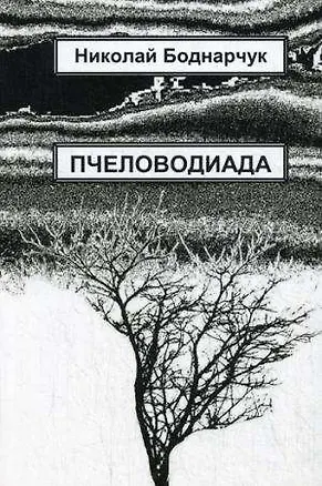 Книга Пчеловодиада (Николай Бондарчук)