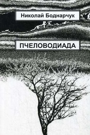 Книга Пчеловодиада (Николай Бондарчук) — 1
