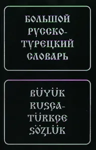 Большой русско-турецкий словарь