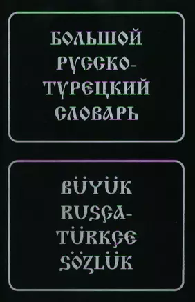 Большой русско-турецкий словарь — 1877404 — 1