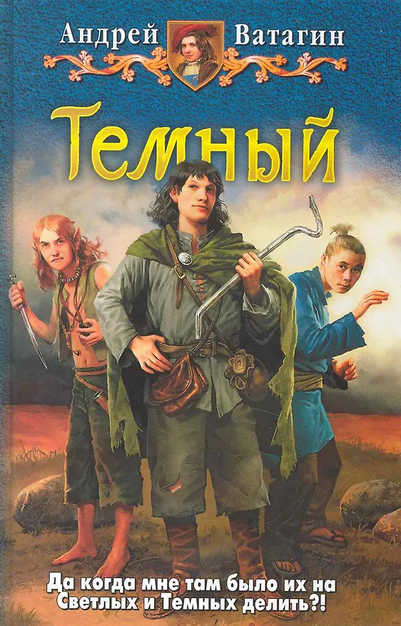Книга Тёмный : Фантастический роман () — 1