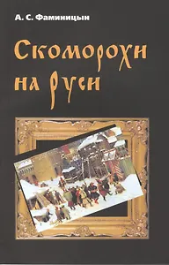 Скоморохи на Руси