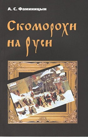 Скоморохи на Руси — 2413953 — 1