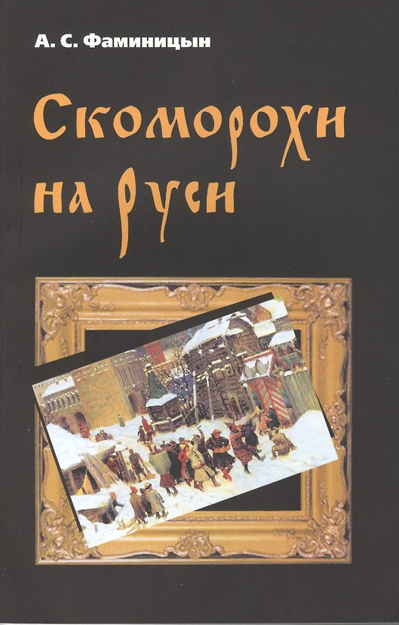 Книга Скоморохи на Руси () — 1
