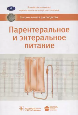 Парентеральное и энтеральное питание : национальное руководство — 800 с. — 2638217 — 1