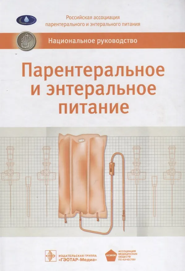 Книга Парентеральное и энтеральное питание : национальное руководство — 800 с. (Могели Хубутия) — 1