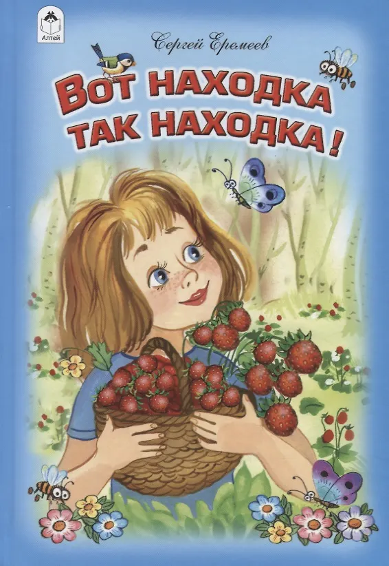 Книга Вот находка, так находка (Сергей Еремеев) — 1