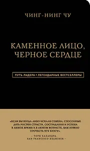 Каменное Лицо, Черное Сердце. Азиатская философия побед без поражений