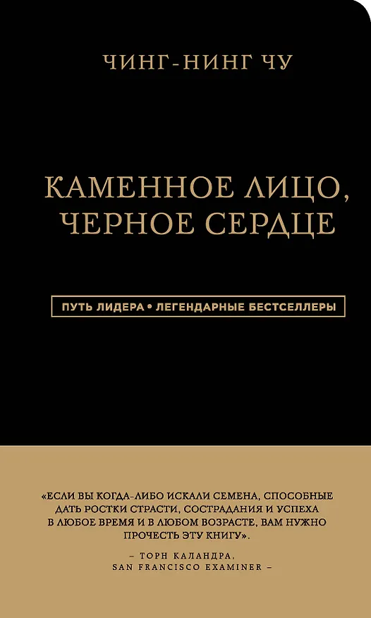 Книга Каменное Лицо, Черное Сердце. Азиатская философия побед без поражений (Чин-Нинг Чу) — 1