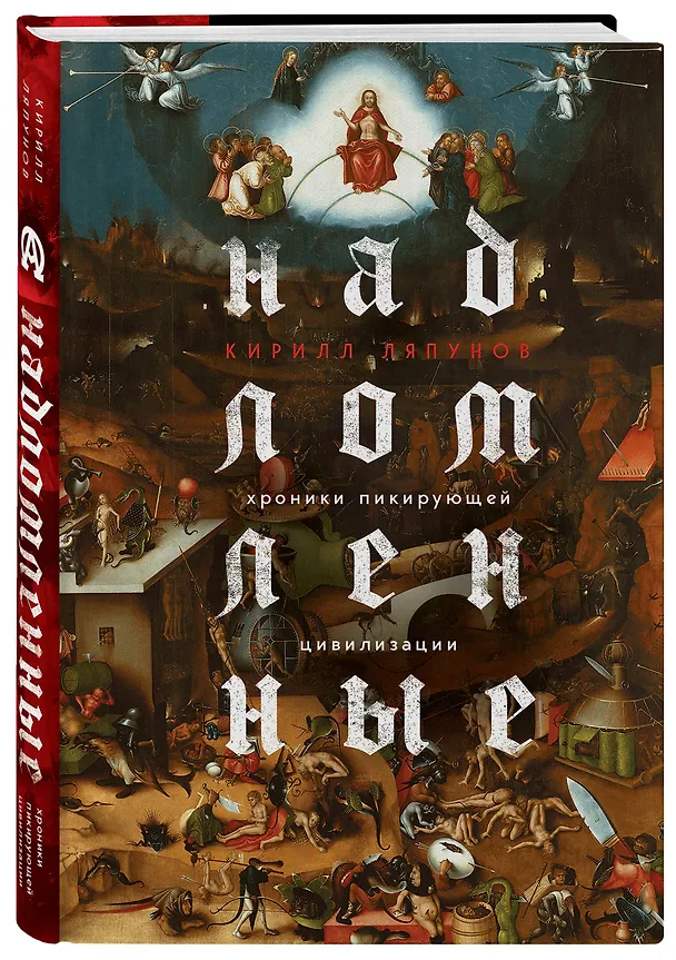 Книга Надломленные. Хроники пикирующей Цивилизации (Кирилл Ляпунов) — 4