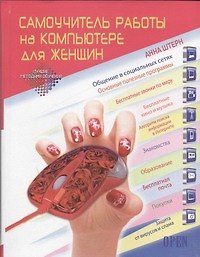 Книга Самоучитель работы на компьютере для женщин (Анне Штерн) — 1