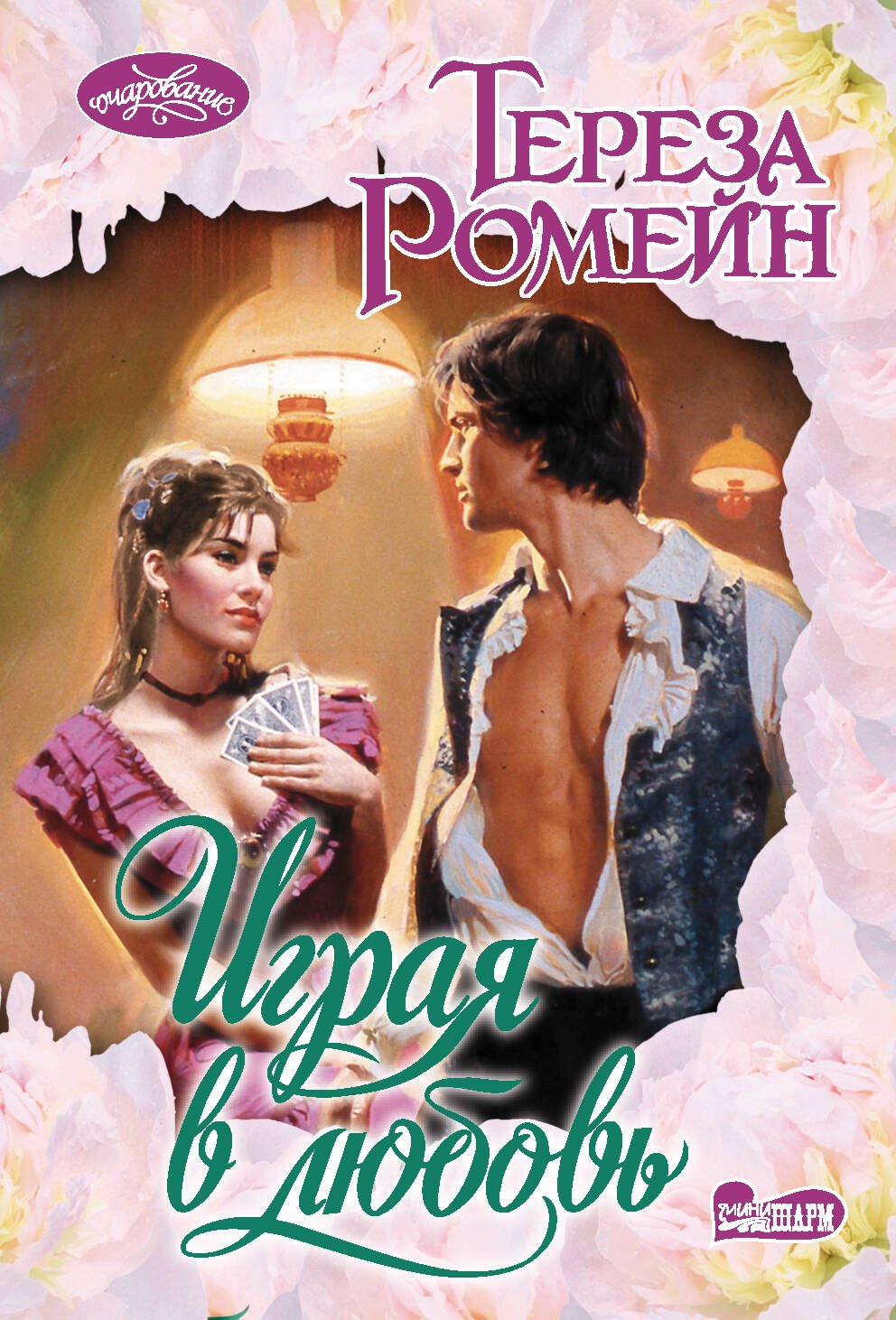 

Играя в любовь