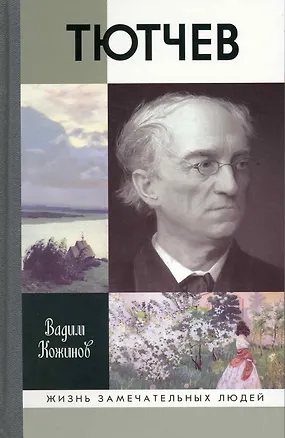 Книга Тютчев (Вадим Кожинов)