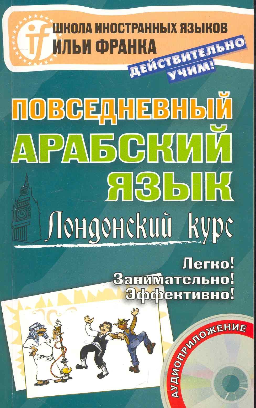 Повседневный арабский язык. Лондонский курс. Книга + CD