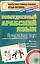 Повседневный арабский язык. Лондонский курс. Книга + CD — 2268533 — 1