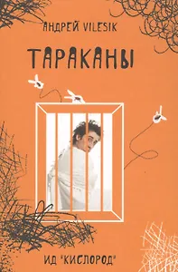 Тараканы - (дневник сумасшедшего, реальная история болезни).