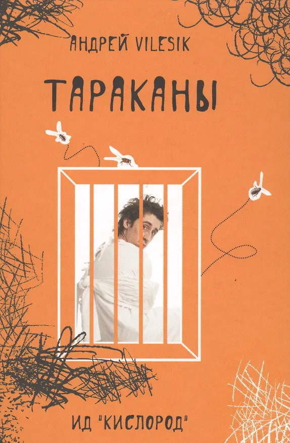 Книга Тараканы - (дневник сумасшедшего, реальная история болезни). (Андрей Vilesik) — 1
