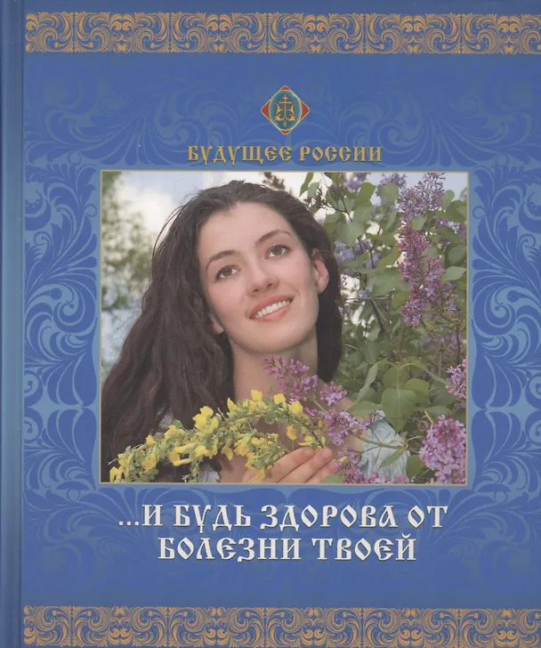 Книга И будь здорова от болезни твоей. () — 1